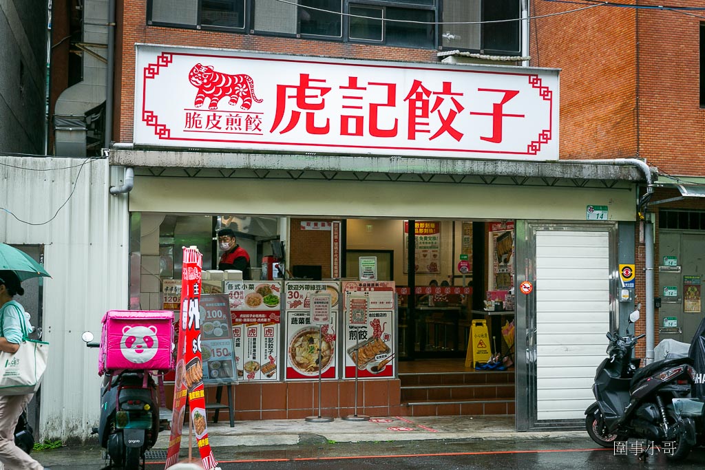 台北美食推薦-虎記餃子！日本老店技術指導，在台北就能享受到日本中華風的正統日式煎餃還有超棒的蔬菜醬油拉麵！ @圍事小哥的幸福相框