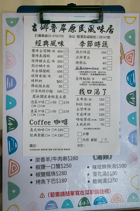 龍潭餐酒推薦-吉娜魯岸原民風味居，阿美族的熱情與美食都在這裡！大推烤魚跟韭菜臭豆腐喔喔喔！ @圍事小哥的幸福相框