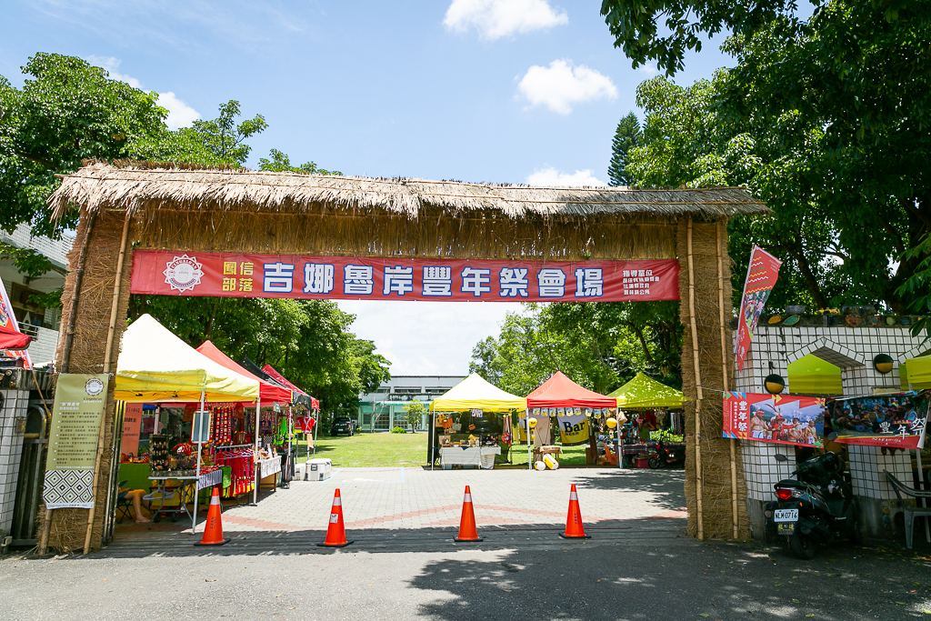 花蓮旅遊景點-2024鳳林鎮吉娜魯岸豐年祭，來感受一下阿美族的熱情與活力吧！一輩子至少該來參加一次的阿美族盛大慶典。（內有飲酒議題未成年請未飲酒） @圍事小哥的幸福相框