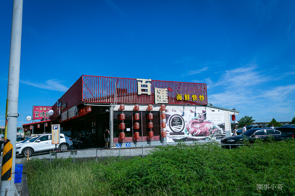 宜蘭美食推薦-宜蘭羅東聚餐首選百滙窯烤雞，各式餐點美味又好吃～窯烤雞建議先預定喔喔！ @圍事小哥的幸福相框