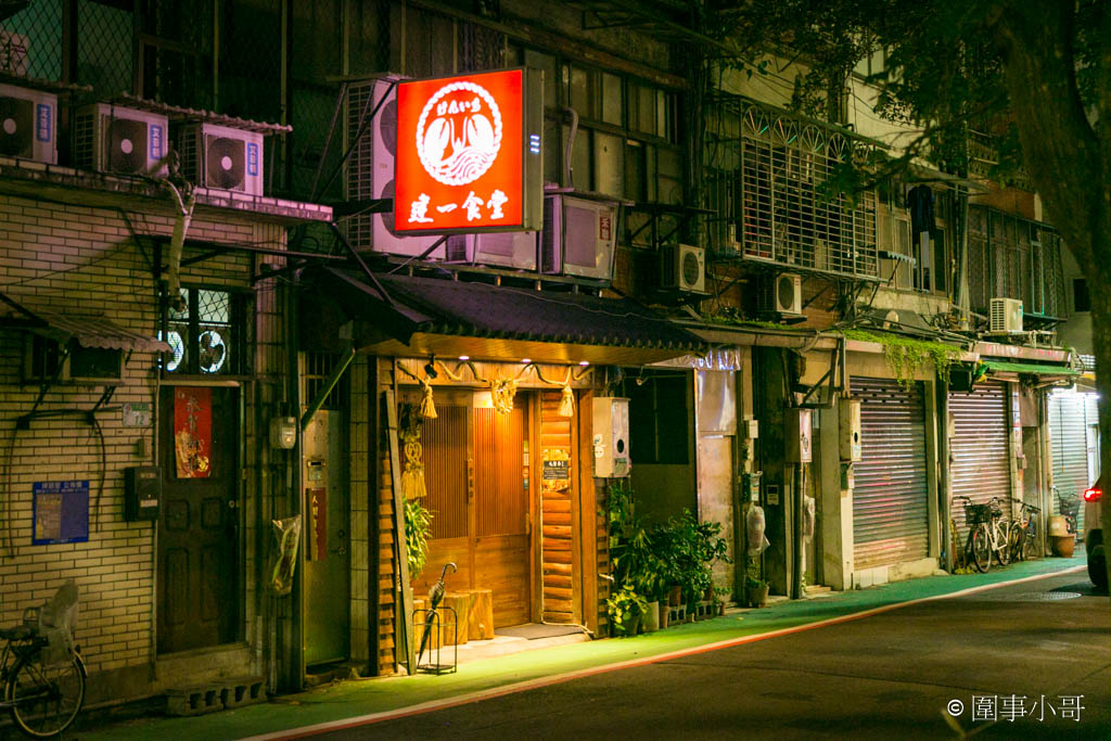 建一食堂，台北中山區美食-東區巷弄裡的日式食堂，嚴選頂級食材而且CP值非常高的無菜單料理就在這啦！捷運忠孝復興站 @圍事小哥的幸福相框