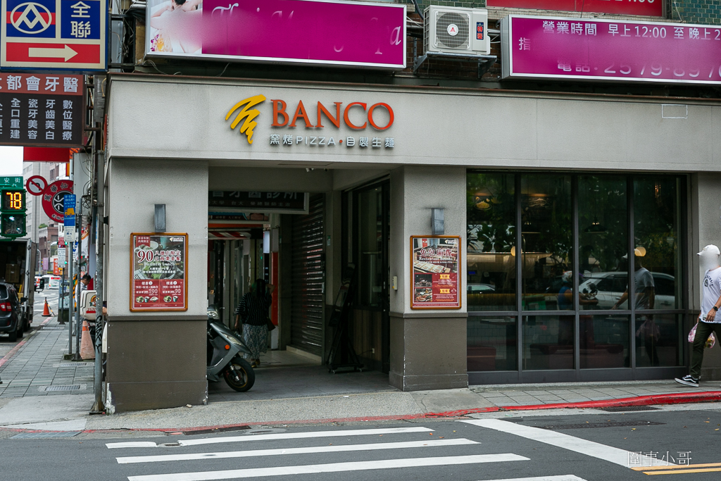 台北松山區美食推薦-BANCO棒可披薩八德店，不只擁有在台北難得一見的柴燒窯烤爐，創意連發居然作出讓義大利評審都點頭的鳳梨披薩！！！ @圍事小哥的幸福相框