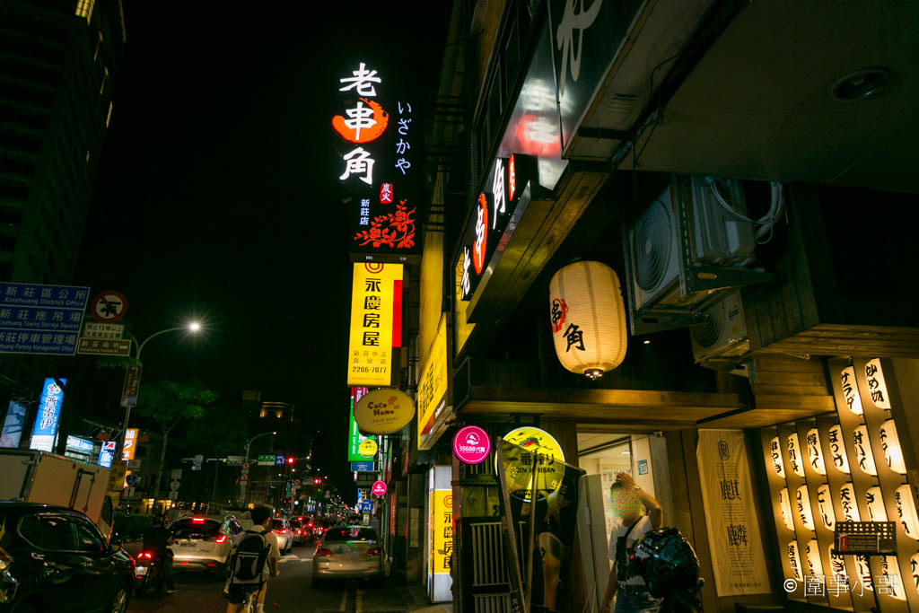 台北新莊大人氣居酒屋！老串角新莊店，超棒的喝酒聊天好去處喔～串烤好吃而且其他菜色也都很美味啊～ @圍事小哥的幸福相框