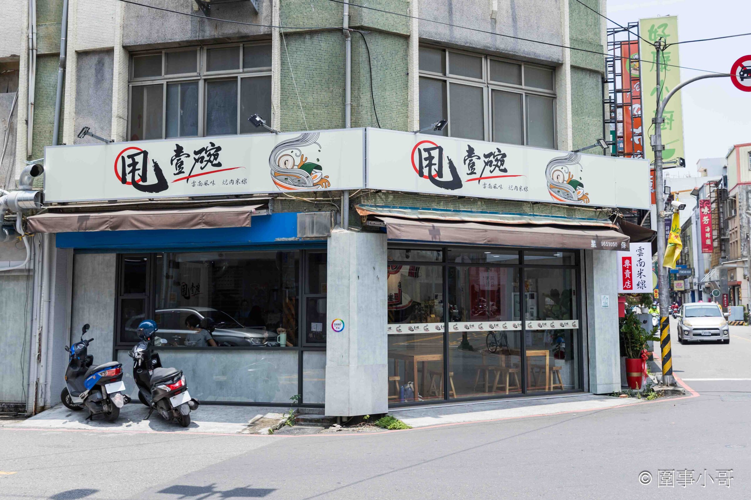 宜蘭羅東美食推薦-甩壹碗雲南米線專賣店，十幾種佐料任你加，老闆記憶裡的雲南米線就要這樣吃才好吃！！！ @圍事小哥的幸福相框
