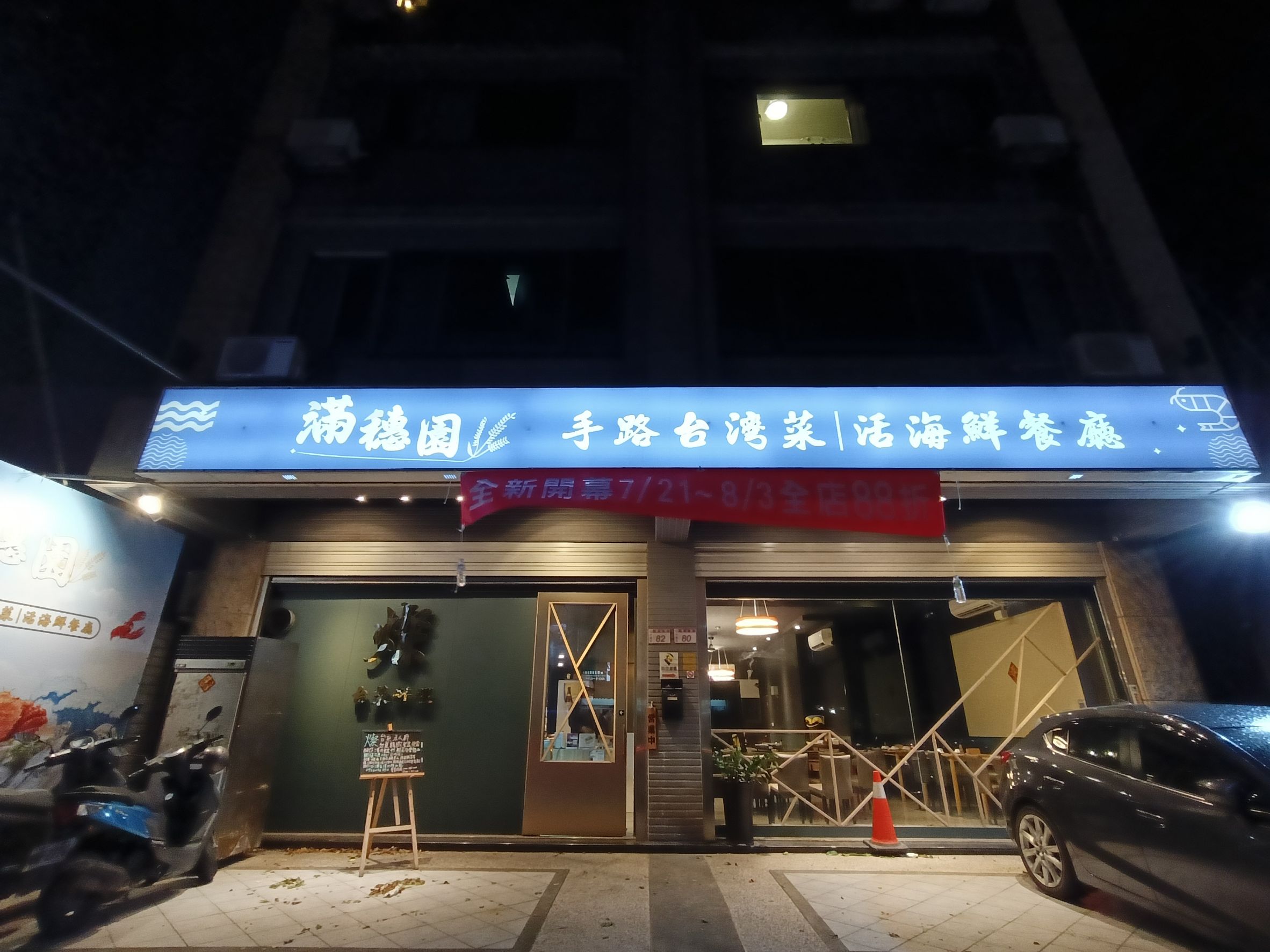 桃園中壢美食台菜海鮮推薦-滿穗園，經典台式手路菜結合當季海鮮～可以單點也可以預約桌菜合菜，讓你吃飽又吃巧！（邀約 @圍事小哥的幸福相框