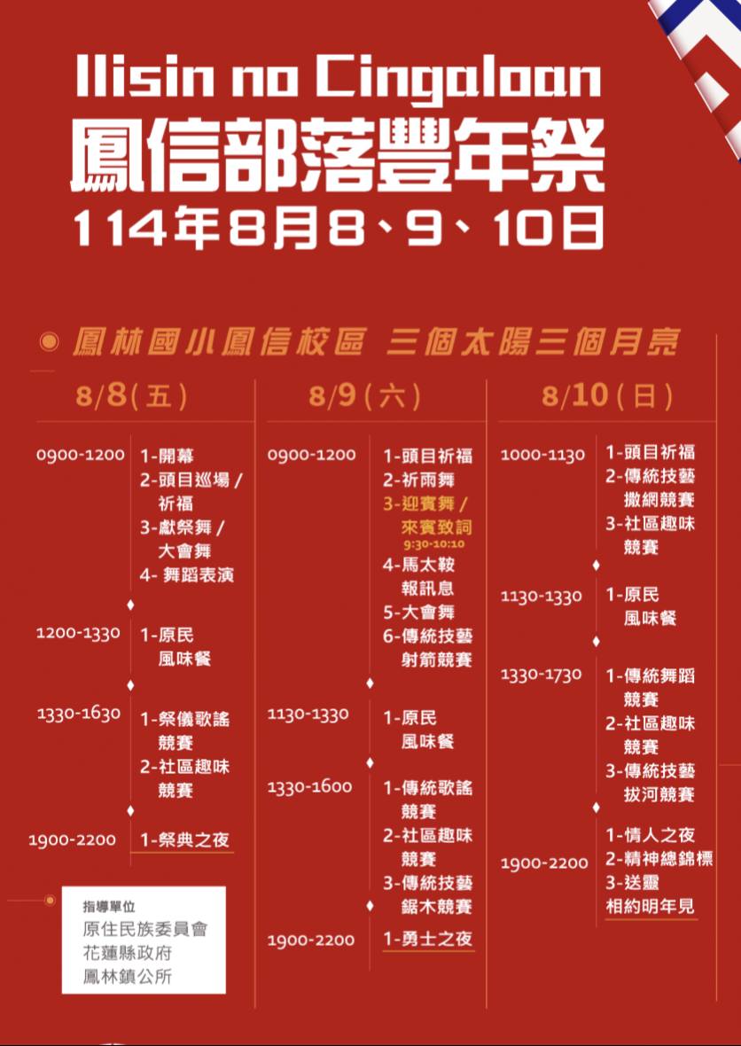 繁花盛開在吉娜魯岸,歡迎來到2025年鳳信部落豐年祭!內有飲酒議題請注意喝酒不開車開車不喝酒! @圍事小哥的幸福相框 繁花盛開在吉娜魯岸,歡迎來到2025年鳳信部落豐年祭!內有飲酒議題請注意喝酒不開車開車不喝酒! @圍事小哥的幸福相框