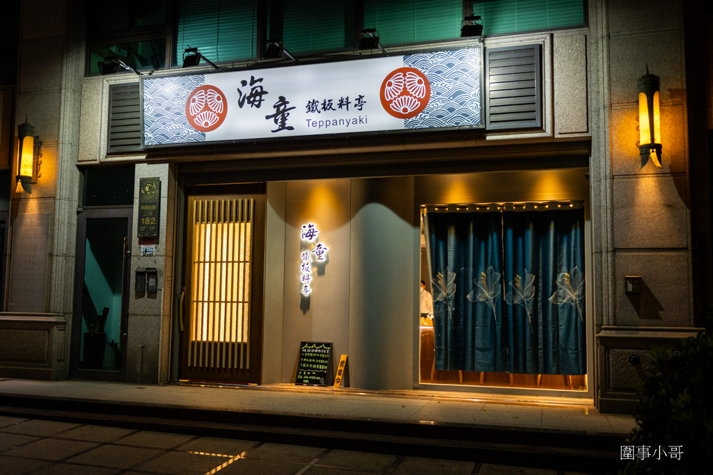 桃園大園青埔美食推薦-海童鐵板料亭,嚴選的食材遇上身懷絕技的主廚,一道道美味的鐵板料理讓人心滿意足。 @圍事小哥的幸福相框 桃園大園青埔美食推薦-海童鐵板料亭,嚴選的食材遇上身懷絕技的主廚,一道道美味的鐵板料理讓人心滿意足。 @圍事小哥的幸福相框