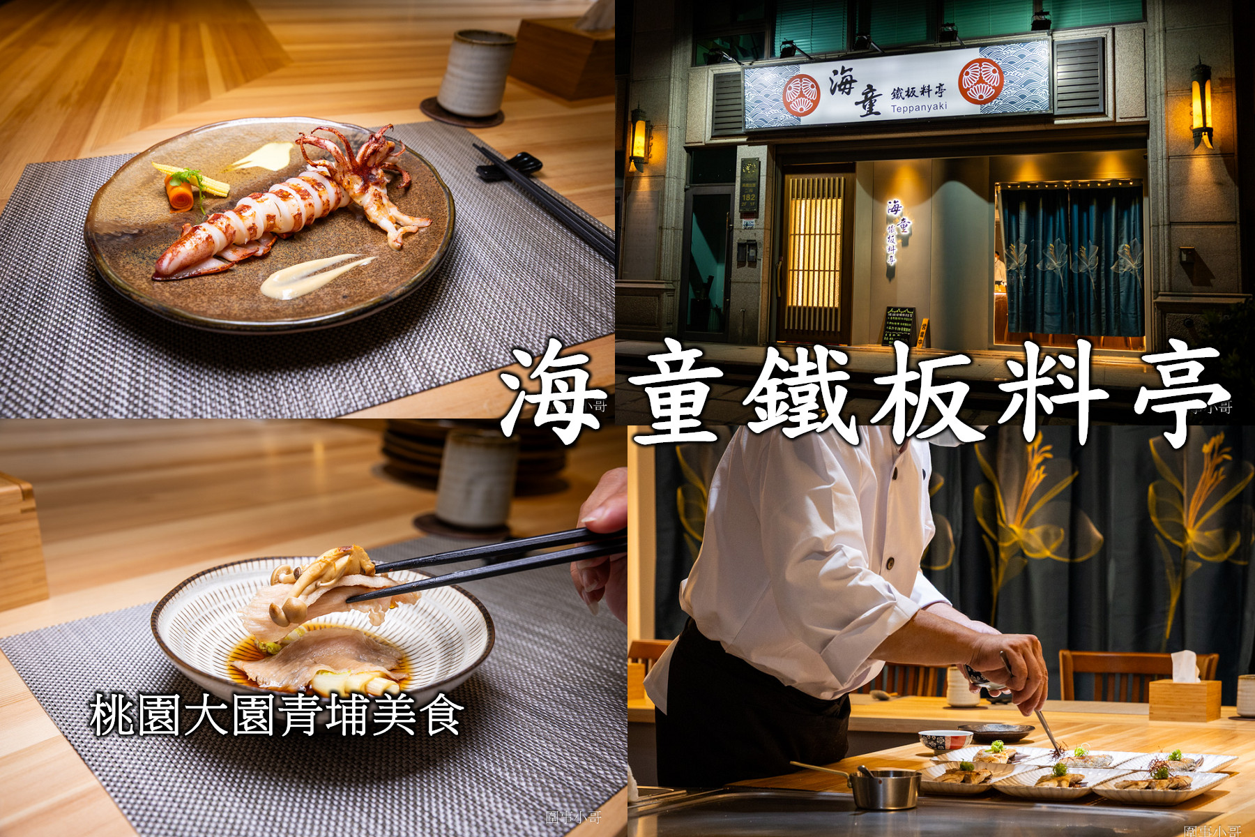 桃園大園青埔美食推薦-海童鐵板料亭，嚴選的食材遇上身懷絕技的主廚，一道道美味的鐵板料理讓人心滿意足。 @圍事小哥的幸福相框