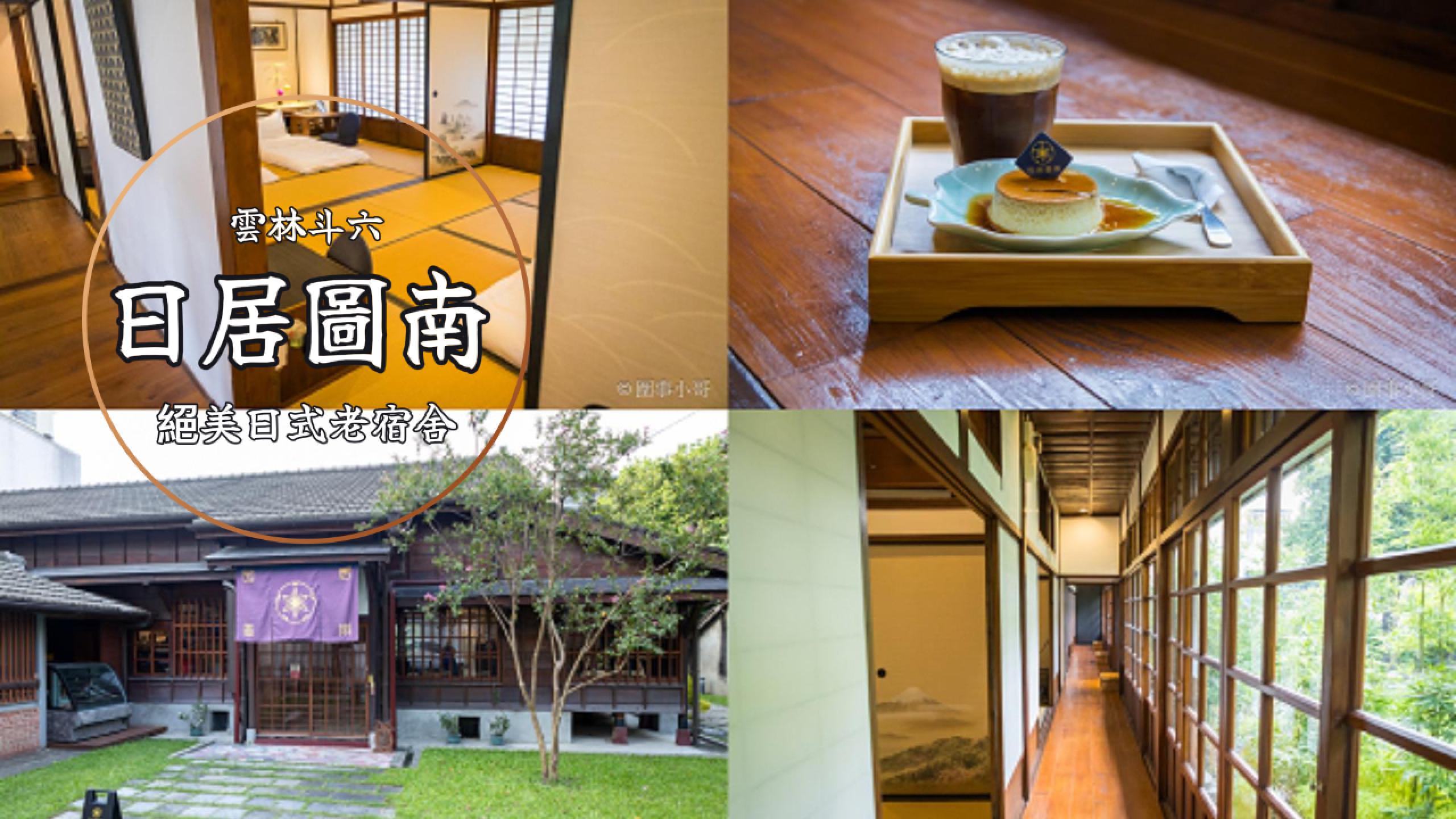 日居圖南-雲林斗六一泊二食，一次只接待一組客人的日式包棟民宿與咖啡館，是我心目中絕對會再回來住的一間絕美民宿！ @圍事小哥的幸福相框