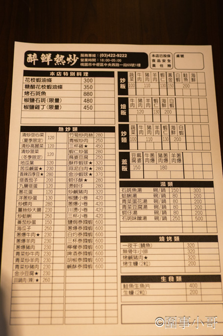 中壢美食推薦-醉鮮熱炒,食材新鮮菜色美味又有創意而且營業到凌晨五點!吃飯聊天小酌的好去處~ @圍事小哥的幸福相框 中壢美食推薦-醉鮮熱炒,食材新鮮菜色美味又有創意而且營業到凌晨五點!吃飯聊天小酌的好去處~ @圍事小哥的幸福相框