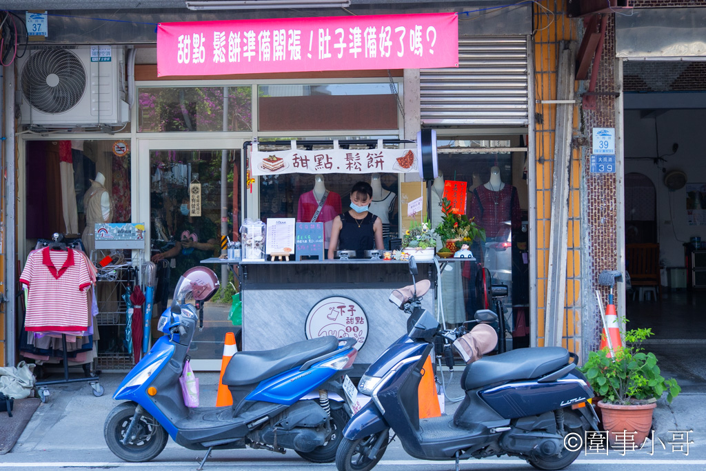 宜蘭蘇澳甜點下午茶-被我個人推到爆的超好吃鬆餅！好吃到我想一直吃的達克瓦茲！歡迎來到下予甜點專門店，這裡美味很剛好，服務很剛好，一切的一切都那麼剛剛好。 @圍事小哥的幸福相框