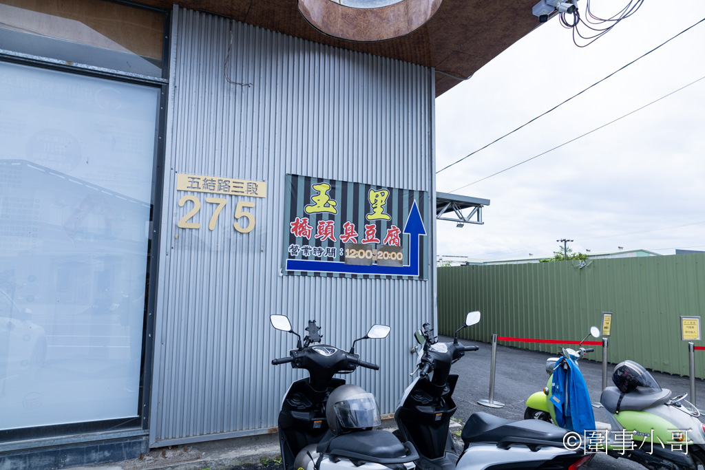 宜蘭羅東美食-玉里橋頭臭豆腐羅東店開幕啦~快點來吃吃佐料豐富真正外酥內嫩的玉里臭豆腐吧~ @圍事小哥的幸福相框