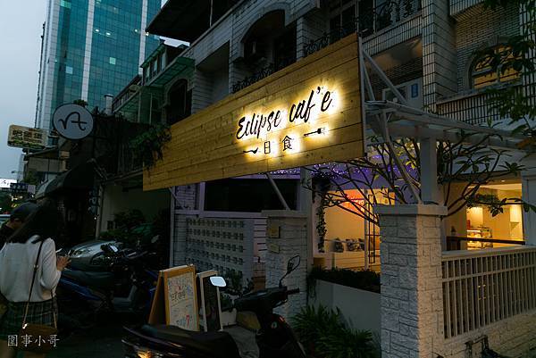日食 Eclipse cafe藝文店，同德十一街上的美好早午餐咖啡(邀約) @圍事小哥的幸福相框