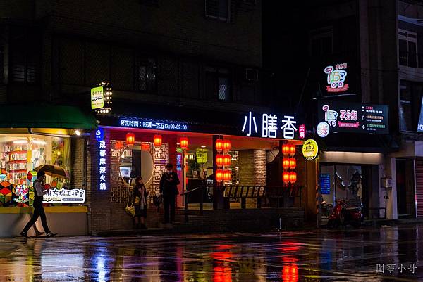 台北東區美食-小膳香成都麻辣火鍋，以花入酒以酒佐鍋，一個人也能在冬夜裡擁抱正宗的麻辣溫度。(邀約) @圍事小哥的幸福相框